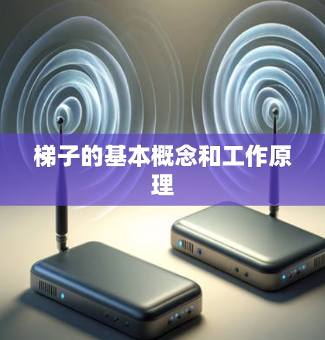 梯子的基本概念和工作原理