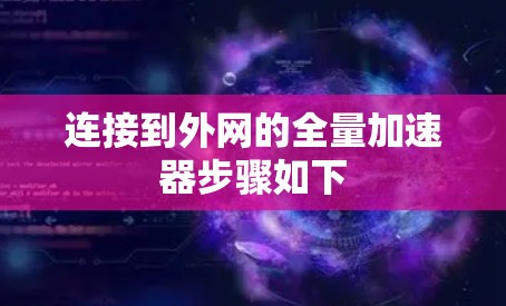 连接到外网的全量加速器步骤如下