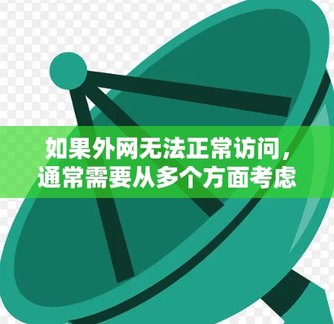 如果外网无法正常访问，通常需要从多个方面考虑以下几种解决方案