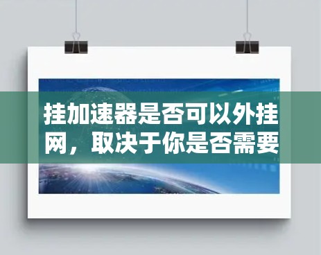 挂加速器是否可以外挂网，取决于你是否需要通过网络连接到服务器。以下是一些通用的建议