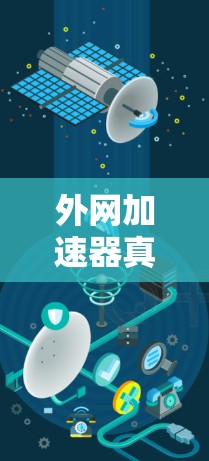 外网加速器真的没你想象的快？