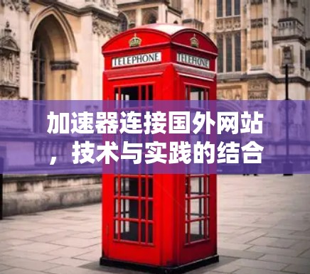 加速器连接国外网站，技术与实践的结合