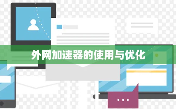 外网加速器的使用与优化