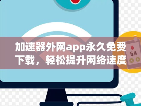 加速器外网app永久免费下载，轻松提升网络速度的高效解决方案