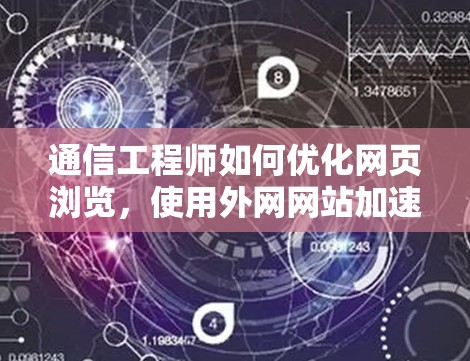 通信工程师如何优化网页浏览，使用外网网站加速器
