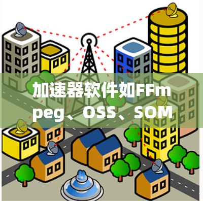 加速器软件如FFmpeg、OSS、SOMA等，如果遇到上外网不卡的问题，通常与软件的运行环境或设置有关。以下是一些建议和建议，帮助你找到一个可靠且稳定的加速器