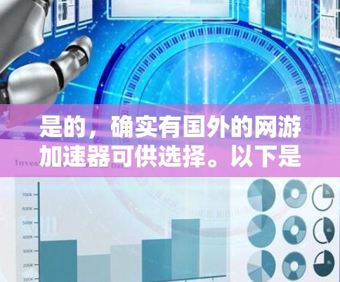 是的，确实有国外的网游加速器可供选择。以下是几个常用的国外加速器，包括他们的功能、价格和注意事项