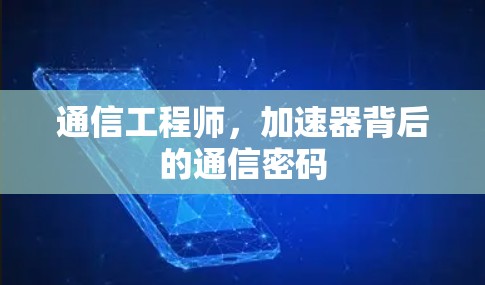 通信工程师，加速器背后的通信密码