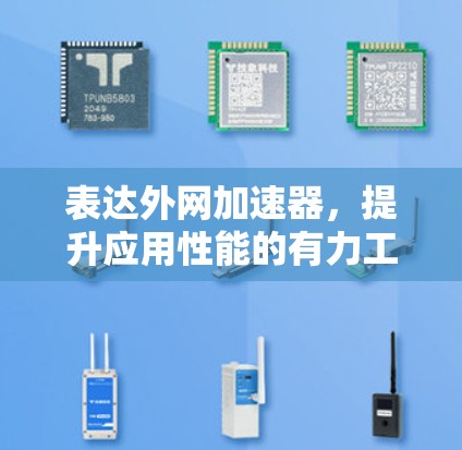 表达外网加速器，提升应用性能的有力工具