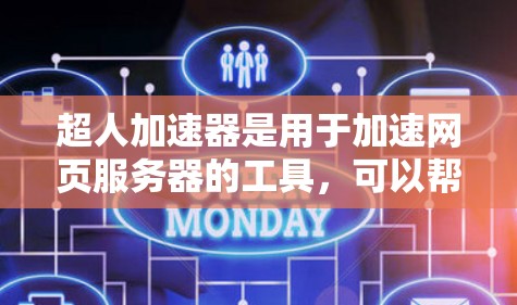 超人加速器是用于加速网页服务器的工具，可以帮助用户提升网站的加载速度。以下是关于如何使用超人加速器的相关信息