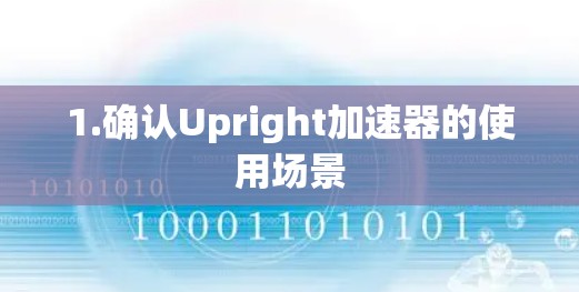1.确认Upright加速器的使用场景