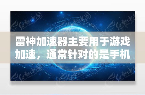 雷神加速器主要用于游戏加速，通常针对的是手机设备。由于其主要功能是针对游戏加速，它通常无法直接连接到外网使用。以下是通过其他方式连接外网的建议