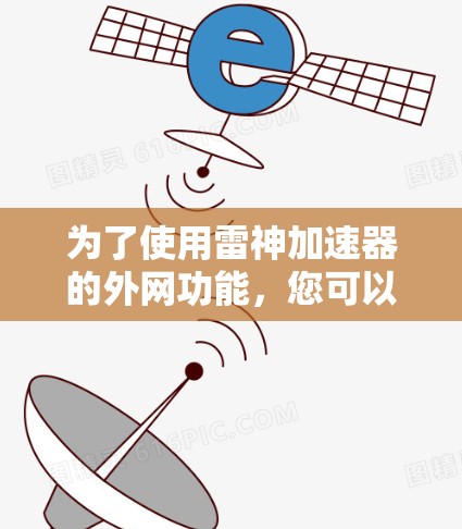 为了使用雷神加速器的外网功能，您可以按照以下步骤操作