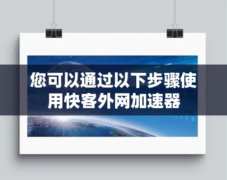 您可以通过以下步骤使用快客外网加速器