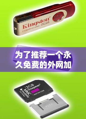 为了推荐一个永久免费的外网加速器，以下是一些综合考虑的因素和推荐