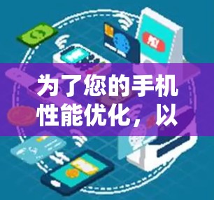 为了您的手机性能优化，以下是一个有条理的解决方案