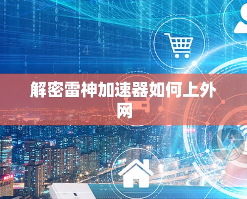 解密雷神加速器如何上外网
