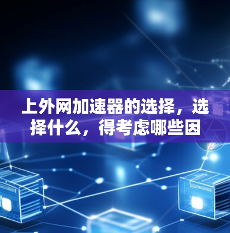 上外网加速器的选择，选择什么，得考虑哪些因素？