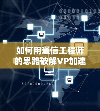 如何用通信工程师的思路破解VP加速器的外网破解版？