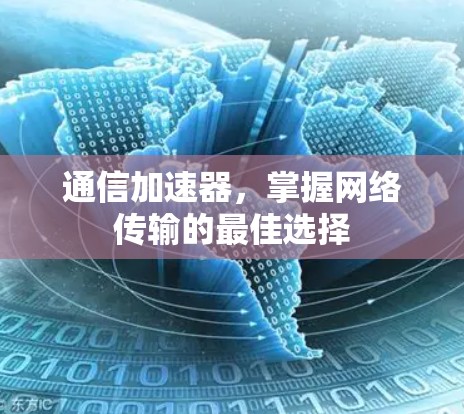 通信加速器，掌握网络传输的最佳选择