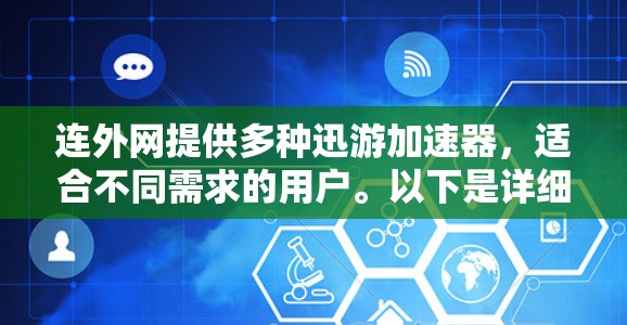 连外网提供多种迅游加速器，适合不同需求的用户。以下是详细的步骤指南