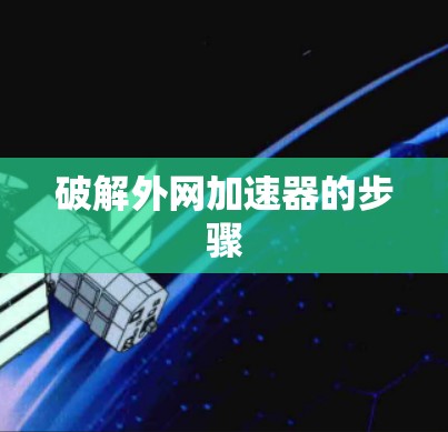 破解外网加速器的步骤