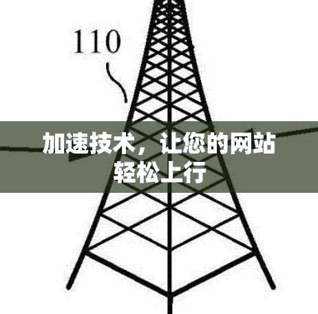 加速技术，让您的网站轻松上行