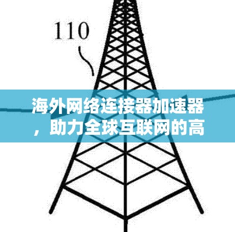 海外网络连接器加速器，助力全球互联网的高效运行