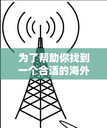 为了帮助你找到一个合适的海外cdn加速器，以下是一些推荐和建议