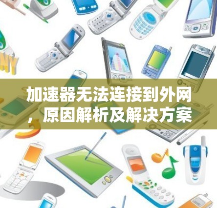 加速器无法连接到外网，原因解析及解决方案