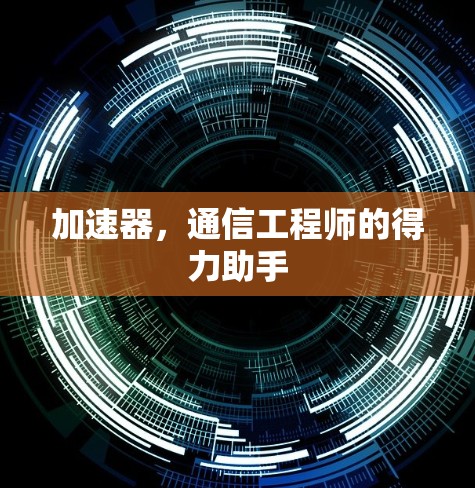加速器，通信工程师的得力助手