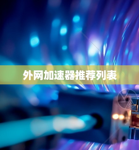 外网加速器推荐列表