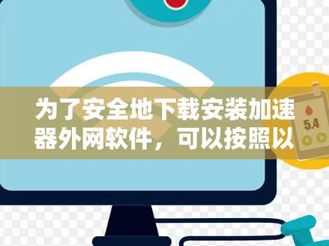 为了安全地下载安装加速器外网软件，可以按照以下步骤操作