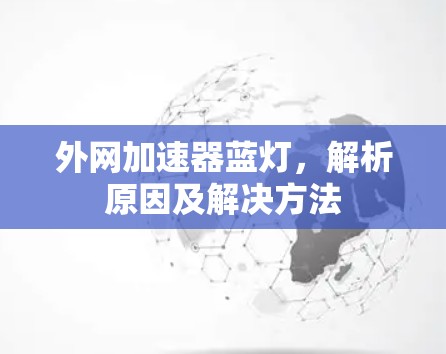 外网加速器蓝灯，解析原因及解决方法