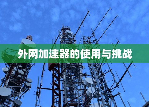 外网加速器的使用与挑战