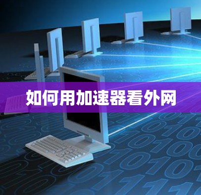 如何用加速器看外网