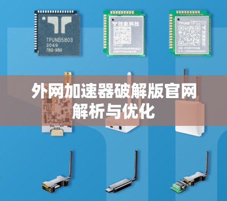 外网加速器破解版官网解析与优化
