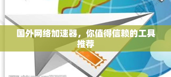 国外网络加速器，你值得信赖的工具推荐