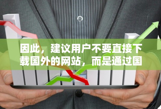 因此，建议用户不要直接下载国外的网站，而是通过国内的下载网站来获取相关资源。如果雷神加速器的下载功能支持国外网站，可能需要进一步确认或联系雷神加速器的客服获取准确信息