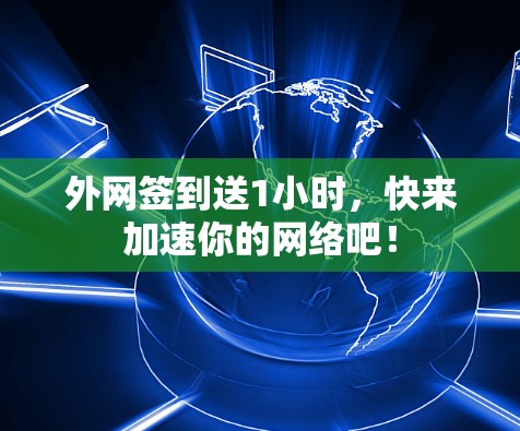 外网签到送1小时，快来加速你的网络吧！