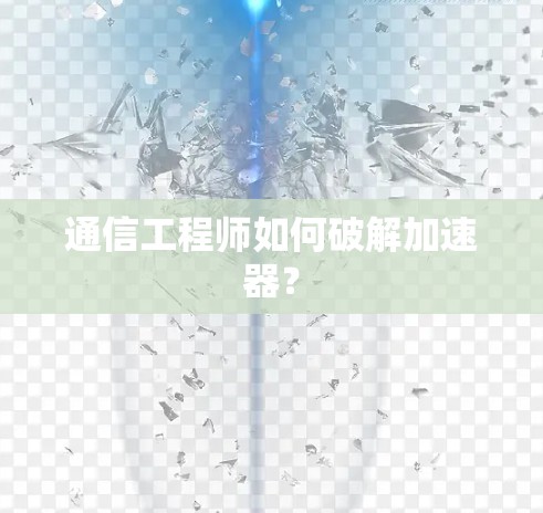 通信工程师如何破解加速器？