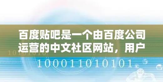 百度贴吧是一个由百度公司运营的中文社区网站，用户可以通过这里分享各种资源和信息。为了确保贴吧服务器正常运行，防止因外网加速器问题导致服务器阻断，建议使用外网加速器来优化服务器性能