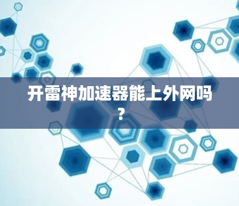 开雷神加速器能上外网吗？