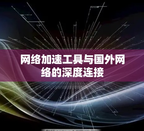 网络加速工具与国外网络的深度连接