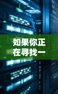 如果你正在寻找一个免费的国外网站加速器，以下是一些推荐的工具和方案，帮助你快速访问国际网站