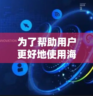 为了帮助用户更好地使用海外加速器观看国外网站，以下是分步的指南
