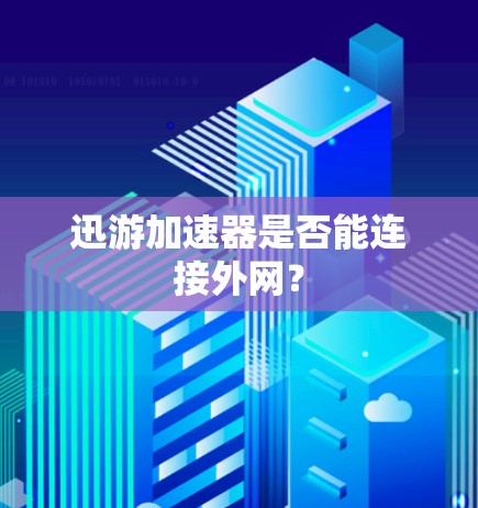 迅游加速器是否能连接外网？