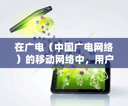 在广电（中国广电网络）的移动网络中，用户可以通过使用特定的加速器来优化网络连接，提升上网体验。以下是一些步骤和建议