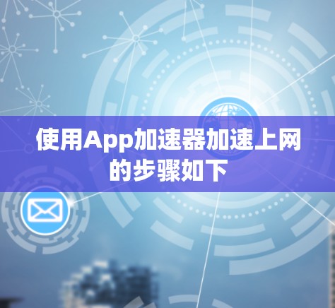 使用App加速器加速上网的步骤如下