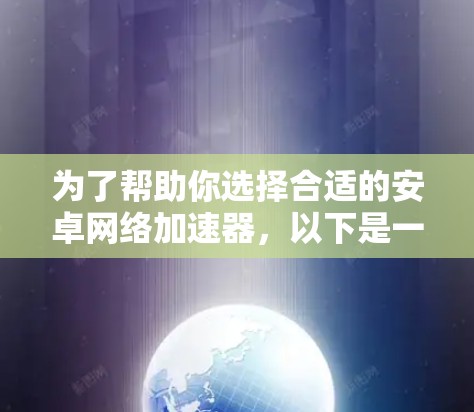 为了帮助你选择合适的安卓网络加速器，以下是一个结构化的步骤指南